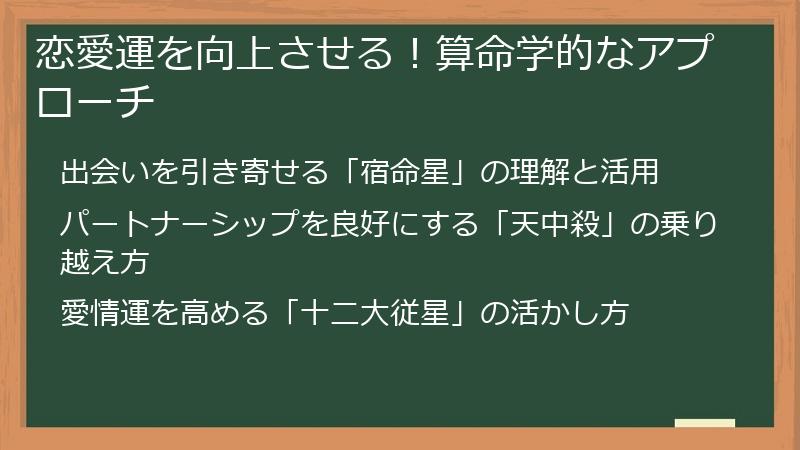 恋愛運を向上させる！算命学的なアプローチ