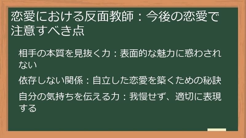 恋愛における反面教師：今後の恋愛で注意すべき点