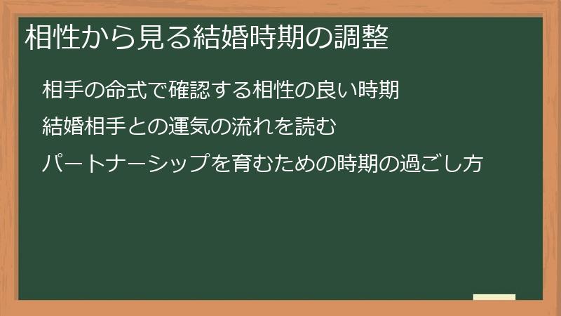 相性から見る結婚時期の調整