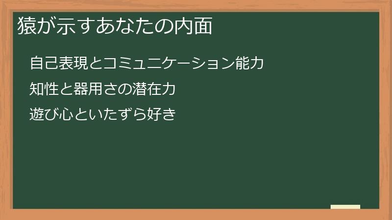 猿が示すあなたの内面