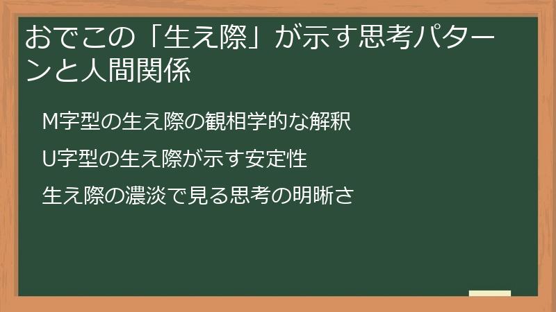 おでこの「生え際」が示す思考パターンと人間関係