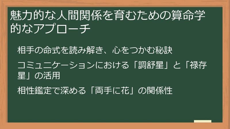 魅力的な人間関係を育むための算命学的なアプローチ