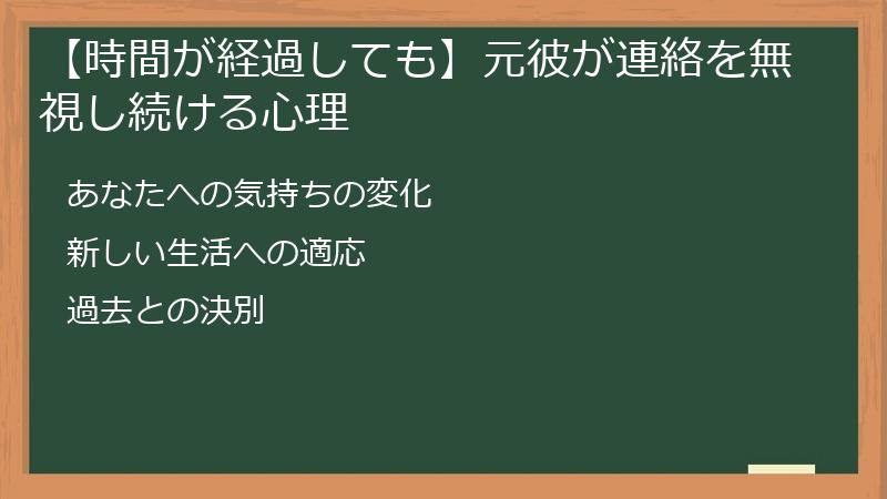 【時間が経過しても】元彼が連絡を無視し続ける心理