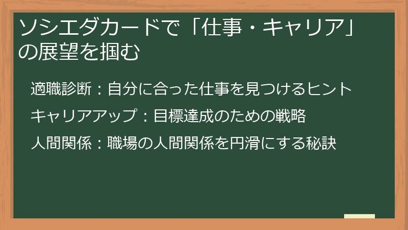 ソシエダカードで「仕事・キャリア」の展望を掴む