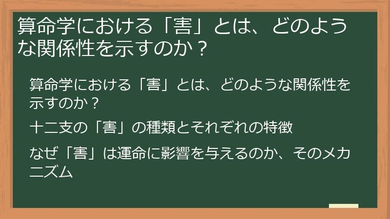算命学における「害」とは、どのような関係性を示すのか？