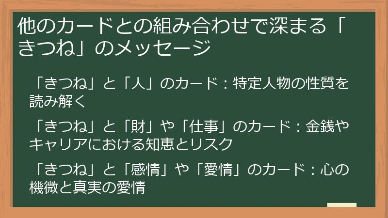 他のカードとの組み合わせで深まる「きつね」のメッセージ