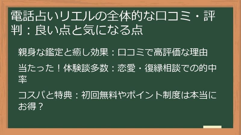 電話占いリエルの全体的な口コミ・評判：良い点と気になる点