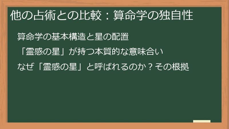 他の占術との比較：算命学の独自性