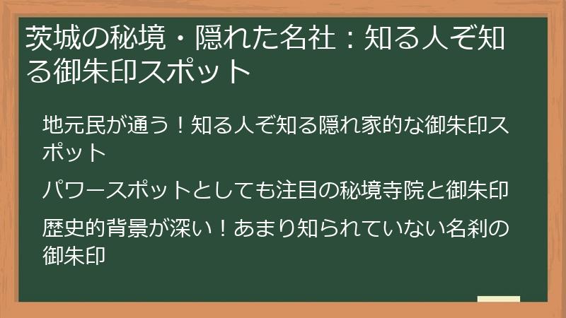 茨城の秘境・隠れた名社：知る人ぞ知る御朱印スポット