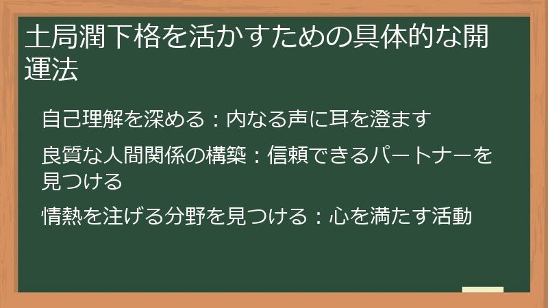 土局潤下格を活かすための具体的な開運法