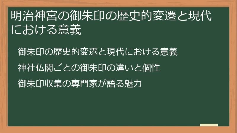 明治神宮の御朱印の歴史的変遷と現代における意義