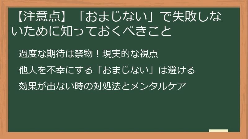 【注意点】「おまじない」で失敗しないために知っておくべきこと