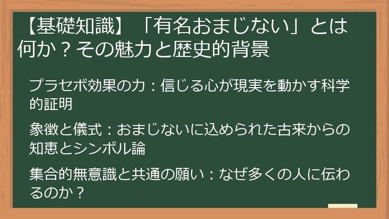 【基礎知識】「有名おまじない」とは何か？その魅力と歴史的背景
