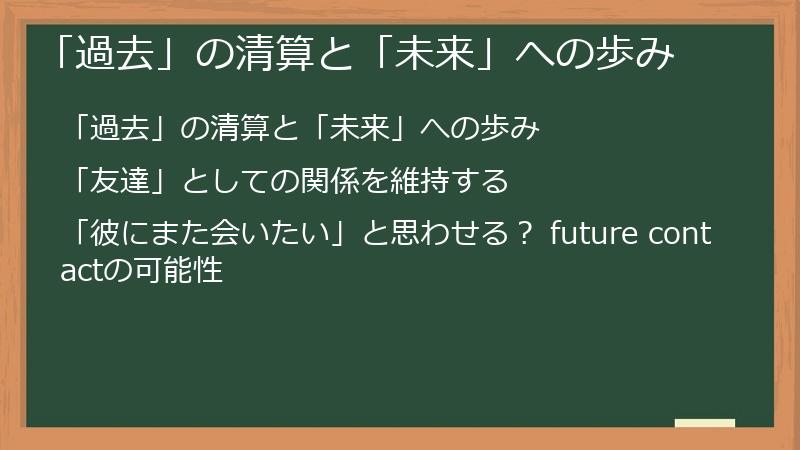 「過去」の清算と「未来」への歩み