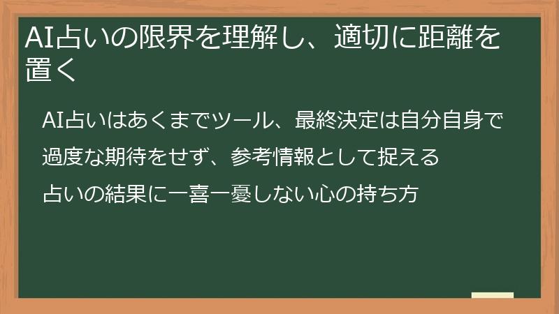 AI占いの限界を理解し、適切に距離を置く