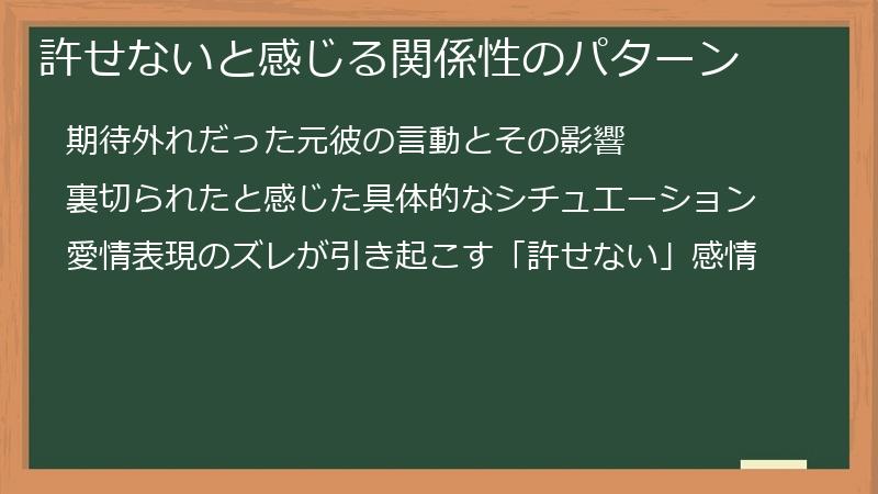 許せないと感じる関係性のパターン