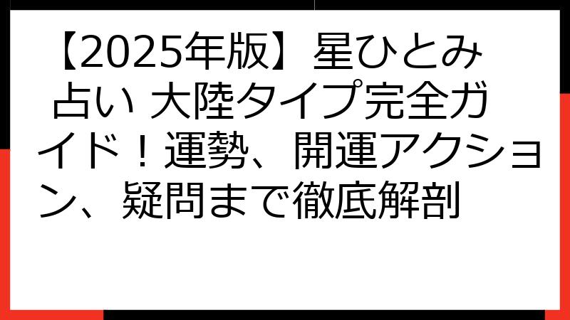 【2025年版】星ひとみ 占い 大陸タイプ完全ガイド！運勢、開運アクション、疑問まで徹底解剖