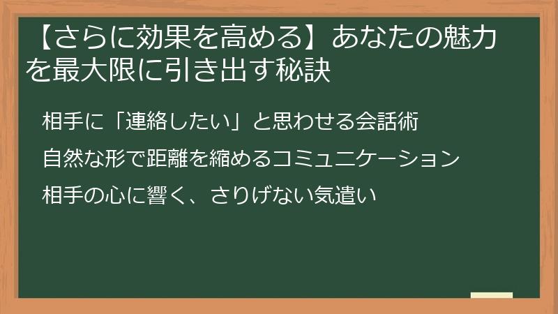 【さらに効果を高める】あなたの魅力を最大限に引き出す秘訣