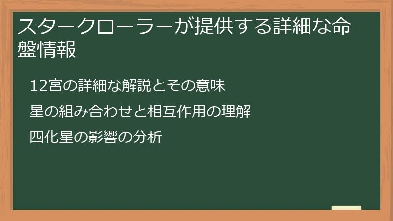 スタークローラーが提供する詳細な命盤情報