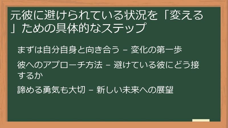 元彼に避けられている状況を「変える」ための具体的なステップ