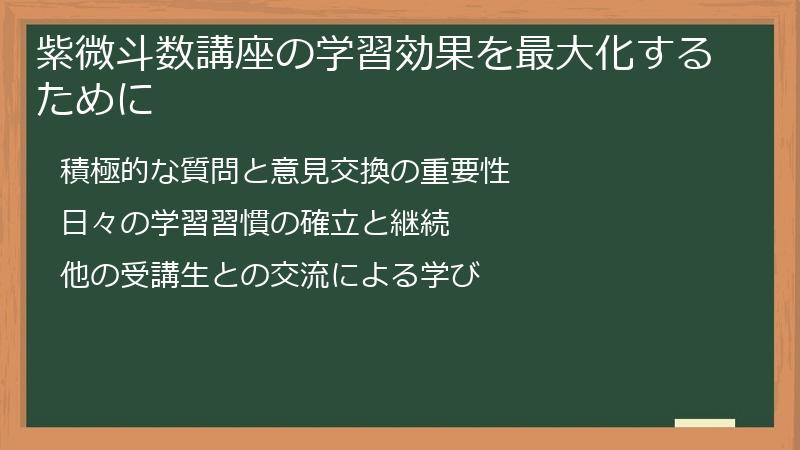 紫微斗数講座の学習効果を最大化するために