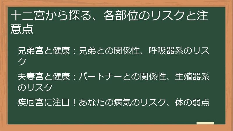 十二宮から探る、各部位のリスクと注意点