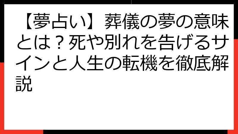 【夢占い】葬儀の夢の意味とは？死や別れを告げるサインと人生の転機を徹底解説