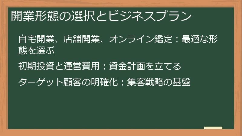 開業形態の選択とビジネスプラン
