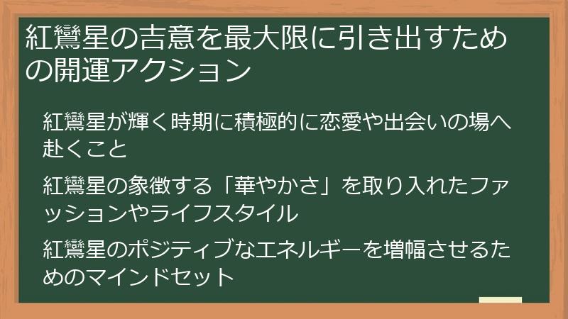 紅鸞星の吉意を最大限に引き出すための開運アクション