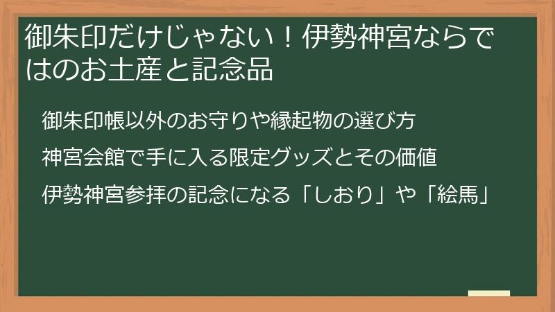 御朱印だけじゃない！伊勢神宮ならではのお土産と記念品