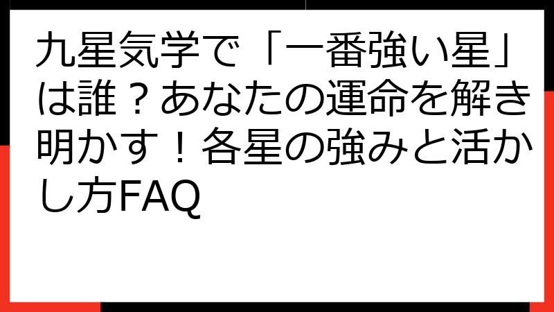 九星気学で「一番強い星」は誰？あなたの運命を解き明かす！各星の強みと活かし方FAQ