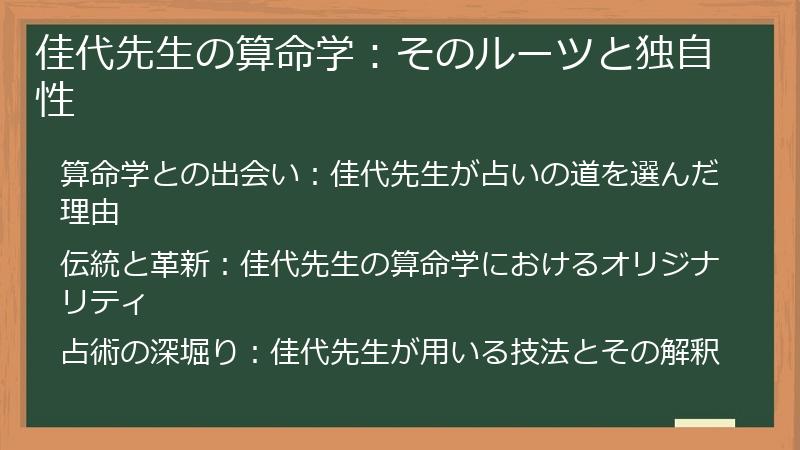 佳代先生の算命学：そのルーツと独自性