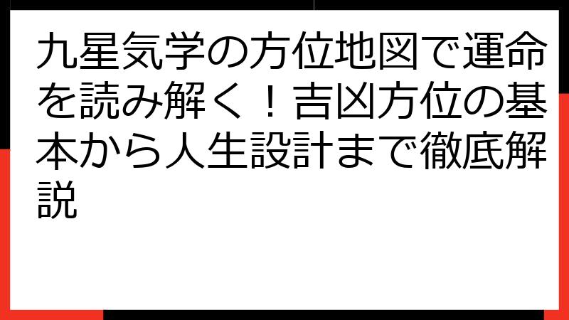 九星気学の方位地図で運命を読み解く！吉凶方位の基本から人生設計まで徹底解説