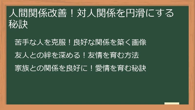 人間関係改善！対人関係を円滑にする秘訣