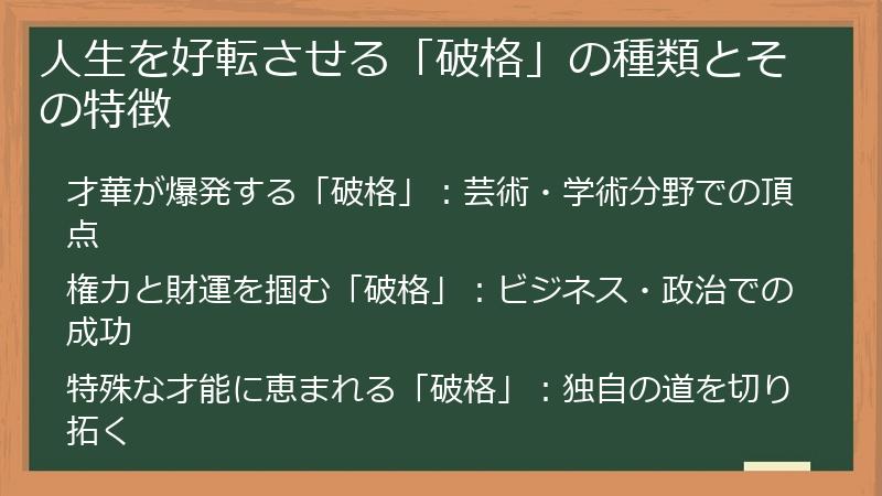 人生を好転させる「破格」の種類とその特徴
