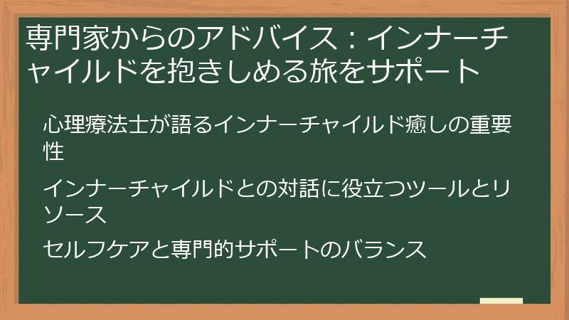 専門家からのアドバイス：インナーチャイルドを抱きしめる旅をサポート
