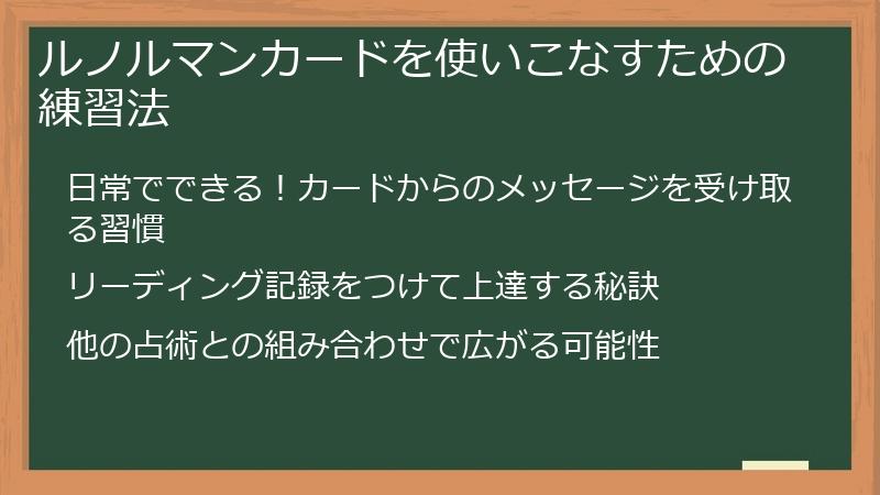 ルノルマンカードを使いこなすための練習法