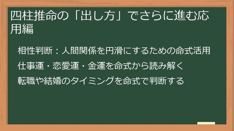 四柱推命の「出し方」でさらに進む応用編