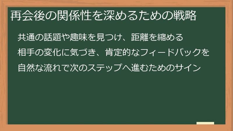 再会後の関係性を深めるための戦略
