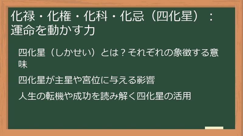 化禄・化権・化科・化忌（四化星）：運命を動かす力