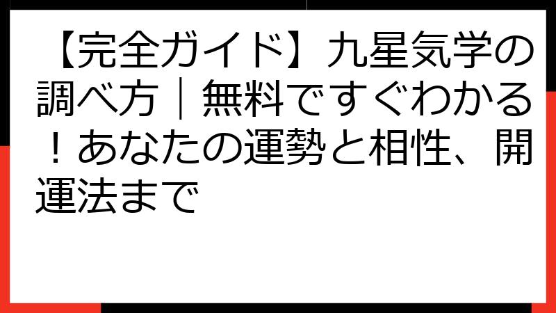 【完全ガイド】九星気学の調べ方｜無料ですぐわかる！あなたの運勢と相性、開運法まで