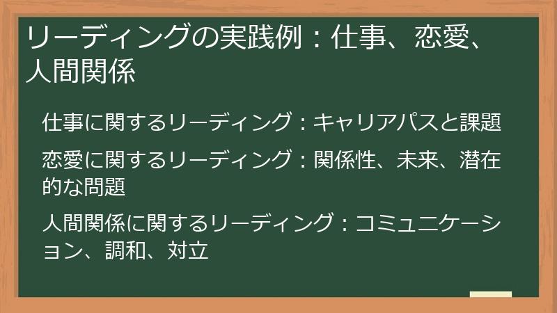 リーディングの実践例：仕事、恋愛、人間関係