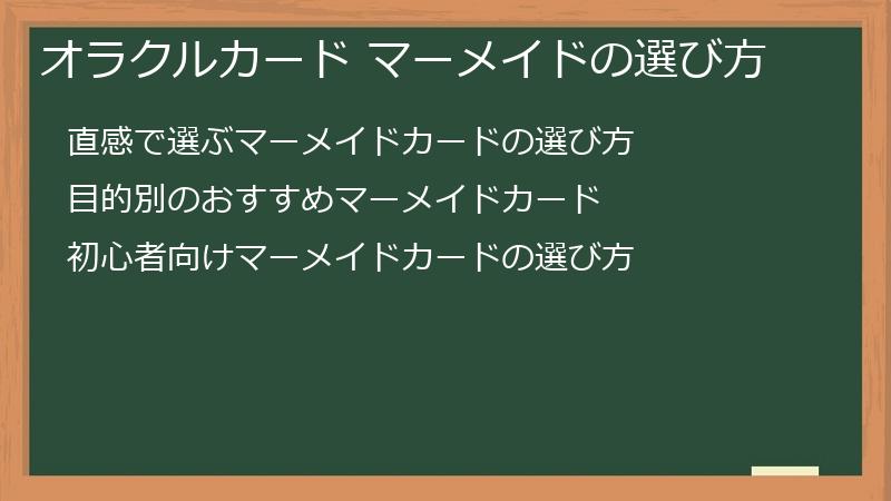 オラクルカード マーメイドの選び方
