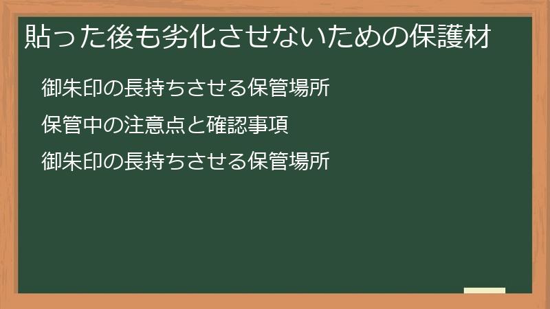 貼った後も劣化させないための保護材