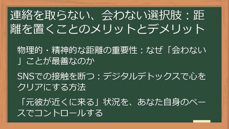 連絡を取らない、会わない選択肢：距離を置くことのメリットとデメリット
