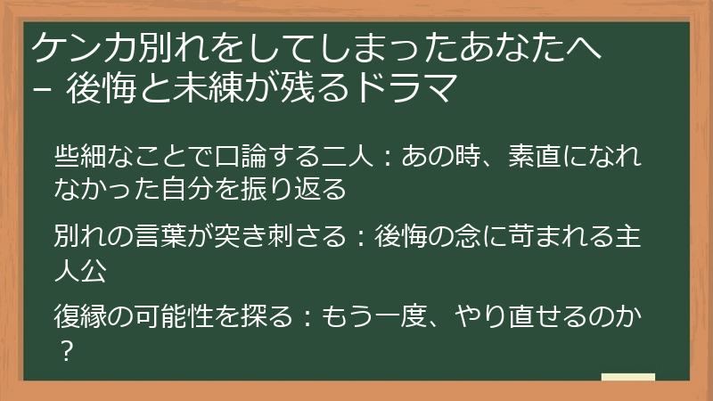 ケンカ別れをしてしまったあなたへ – 後悔と未練が残るドラマ