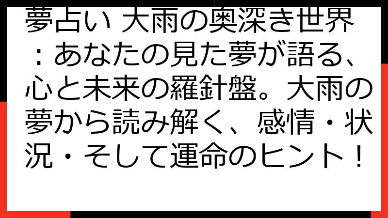 夢占い 大雨の奥深き世界：あなたの見た夢が語る、心と未来の羅針盤。大雨の夢から読み解く、感情・状況・そして運命のヒント！