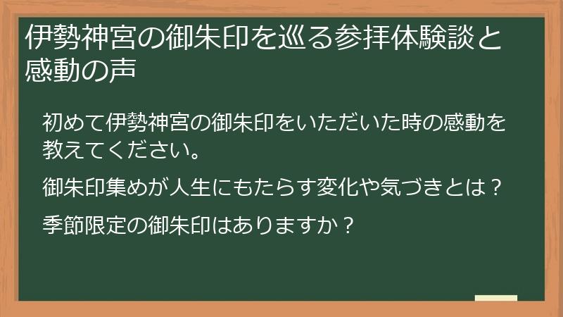伊勢神宮の御朱印を巡る参拝体験談と感動の声