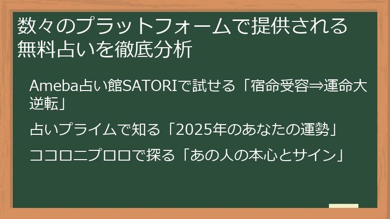 数々のプラットフォームで提供される無料占いを徹底分析