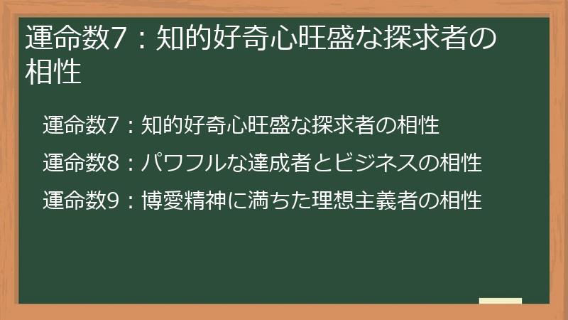 運命数7：知的好奇心旺盛な探求者の相性